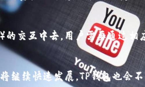   
全面解析TP钱包v1.35版本及下载指南  
/guanjianci  
TP钱包, 智能合约, 区块链技术/guanjianci  

TP钱包v1.35版本下载及使用详解

随着区块链技术的迅速发展，越来越多的用户开始关注如何安全、便捷地管理和交易数字资产。在这个背景下，TP钱包作为一款功能丰富的数字货币钱包，其最新版本v1.35引起了广泛的关注和讨论。本文将深入介绍TP钱包v1.35的主要功能、使用方法、下载途径以及一些常见问题的解答。

一、TP钱包简介
TP钱包是一款支持多种区块链资产的数字钱包，旨在为用户提供安全、便捷的虚拟资产管理服务。它不仅支持存储和交易比特币、以太坊等主流数字货币，还支持多种代币和智能合约功能。TP钱包凭借其用户友好的界面和强大的功能逐渐成为数字资产管理的热门选择之一。

二、v1.35版本的新特性
TP钱包v1.35版本相较于之前的版本，加入了多项新特性和改进，这使得用户在使用钱包的时候能够享受到更好的体验。以下是这一版本的一些主要更新：
ul
  listrong的用户体验/strong：v1.35版本在界面设计上进行了全面升级，操作更加直观，用户可以更容易地进行资产管理。/li
  listrong支持更多资产类型/strong：新增对多种区块链资产的支持，包括但不限于新的ERC20代币。/li
  listrong提升的安全性/strong：引入了多重签名机制和2FA（双因素认证），提高用户的资产安全性。/li
  listrong智能合约功能/strong：用户可以直接在钱包中创建和管理智能合约，方便开发者和投资者使用。/li
/ul

三、TP钱包v1.35下载指南
要下载TP钱包v1.35版本，用户可以通过官方网站或主流应用商店进行下载。以下是详细的下载步骤：

1. 从官方网站下载
用户可以通过TP钱包的官方网站访问下载页面。以下是具体步骤：
ul
  li访问TP钱包官网（请确保网址的安全可靠）。/li
  li找到下载链接，选择适合自己设备的版本（如iOS、Android、PC）。/li
  li按照提示完成下载与安装。/li
/ul

2. 从应用商店下载
对于手机用户，可以在应用商店（如Apple App Store或Google Play）中搜索“TP钱包”。找到官方应用后点击下载并安装即可。

3. 安装与设置
安装完成后，打开TP钱包，用户需要进行初始化设置，包括创建新的钱包或导入已有钱包。请严格按照系统提示进行操作。

四、使用TP钱包的注意事项
在使用TP钱包的过程中，用户需要注意以下几点：
ul
  listrong安全性/strong：妥善保管助记词和私钥，切勿泄露给他人。/li
  listrong网络安全/strong：确保在安全的网络环境下使用钱包，避免在公共Wi-Fi下进行交易。/li
  listrong定期更新/strong：定期检查更新，以确保使用的始终是最新版本，享受更好的服务和安全保障。/li
/ul

五、常见问题解答

1. TP钱包是如何确保安全性的？
TP钱包在安全性方面采取了多种措施以确保用户资产的安全。首先，TP钱包采用了多重签名机制，这意味着在进行高价值交易时，需要多个授权方的同意，这大大增加了黑客攻击的难度。其次，TP钱包为用户提供了双因素认证（2FA）功能，用户在登录时除了输入密码之外，还需要输入一个动态生成的验证码，从而增强了登录的安全性。此外，用户的私钥和助记词不会在服务器上存储，确保了用户对自己资产的完全控制。整体而言，TP钱包从多方面入手，致力于为用户提供一个安全可靠的数字资产管理平台。

2. 如何恢复丢失的TP钱包？
恢复整个TP钱包的过程依赖于用户在初始设置时所生成的助记词。若在安装后丢失了钱包，用户可以通过该助记词来恢复钱包。具体操作步骤如下：首先，打开TP钱包应用，选择“恢复钱包”选项。接着，按照提示输入助记词（通常是由12或24个单词组成）。在输入完成并通过验证后，用户将重新获得对其资产的访问权。因此，强烈建议用户在创建钱包时妥善保管助记词，避免因丢失而造成的资损。

3. TP钱包的交易费用如何计算？
TP钱包的交易费用主要取决于网络的拥堵程度和所选择的交易速度。一般来说，尽快处理的交易会收取更高的费用，反之则费用较低。在TP钱包中，用户在发起交易时可以自由选择交易费用，这样便于用户在不同情况下做出合理的决策。如果用户在网络拥堵时选择过低的费用，其交易可能会延迟到达确认。在使用TP钱包时，用户可以在交易发起前查看合作区块链的最新费用指南，从而做出明智的选择。

4. TP钱包支持哪些类型的资产交易？
TP钱包支持多种资产交易，包括主流数字货币如比特币（BTC）、以太坊（ETH）、莱特币（LTC）等。同时，TP钱包还支持多种基于ERC20标准的代币，用户可以查看TP钱包内置的代币市场来获取更多信息。值得注意的是，TP钱包会不断更新和增加新资产的支持，用户可以定期关注官方公告以获取最新的支持资产列表。

5. 是否可以通过TP钱包进行智能合约的交互？
是的，TP钱包不仅支持普通的资产存取和交易，还内置了智能合约的交互功能。用户可以在钱包中创建和管理自己的智能合约，这对于开发者尤其重要。通过TP钱包，用户不仅可以将其资产进行交易，也能够参与到各种去中心化应用（DApp）的交互中去。用户需要通过相应的学习和实践来熟悉如何设置和调用智能合约，以充分利用这一功能。

结束语
通过以上对TP钱包v1.35版本的详细介绍，我们可以看出这款数字货币钱包在安全性、功能性及用户体验等方面都有着出色的表现。无论是新手还是资深投资者，TP钱包都能为他们提供一个高效、安全的资产管理平台。在未来，区块链技术将继续快速发展，TP钱包也会不断与创新，以更好地满足用户的需求。