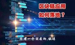 思考一个优质的，放进