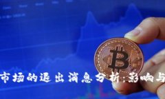 加密货币市场的退出消息