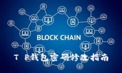T P钱包密码修改指南