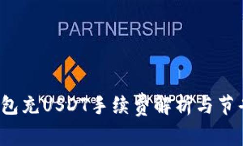  TP钱包充USDT手续费解析与节省技巧