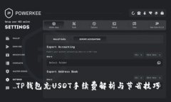  TP钱包充USDT手续费解析与