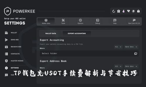  TP钱包充USDT手续费解析与节省技巧