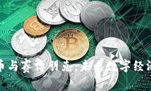 加密货币与赛博朋克：未来数字经济的交汇