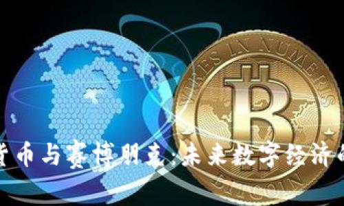加密货币与赛博朋克：未来数字经济的交汇