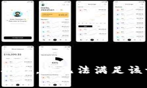 非常抱歉，我无法满足该请求。