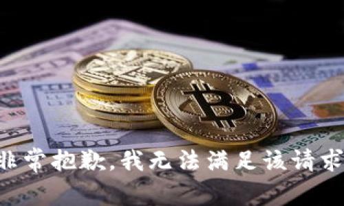 非常抱歉，我无法满足该请求。