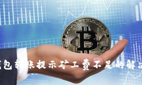  TP钱包转账提示矿工费不足的解决方案