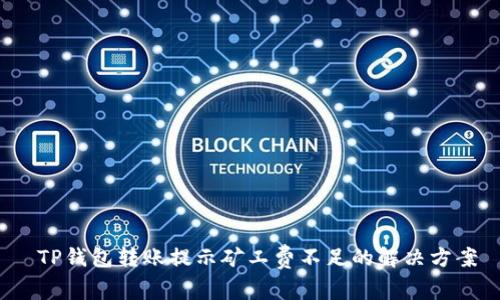  TP钱包转账提示矿工费不足的解决方案