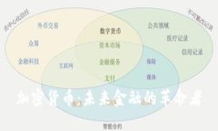 加密货币：未来金融的革
