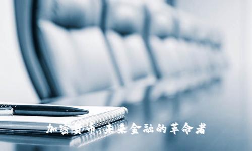 加密货币：未来金融的革命者