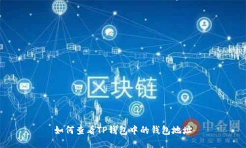 如何查看TP钱包中的钱包地址