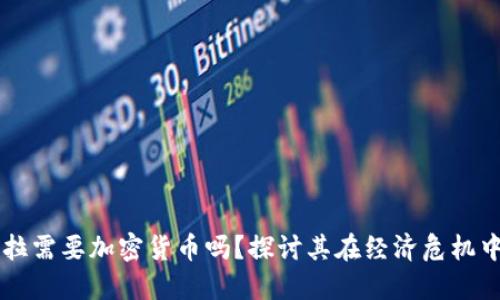 委内瑞拉需要加密货币吗？探讨其在经济危机中的角色