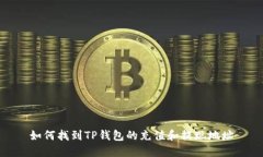 如何找到TP钱包的充值和提