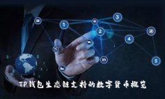 TP钱包生态链支持的数字货