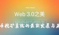 加密货币挖矿系统的最新