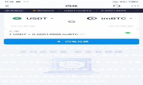 : 在 TP 钱包上创建 EOS 账户的详细指南

TP钱包, EOS账户, 数字货币/guanjianci

随着区块链技术的快速发展，越来越多的人开始关注和使用数字货币。在众多数字货币中，EOS因其高效能和可扩展性受到广泛青睐。而创建一个EOS账户是参与这个生态系统的第一步。TP钱包作为一款受欢迎的数字货币钱包，提供了简单易用的界面来帮助用户创建和管理EOS账户。本文将为您提供关于在TP钱包上创建EOS账户的详细步骤、注意事项以及常见问题解答。

一、TP钱包简介
TP钱包是一款多功能的数字货币钱包，支持多种虚拟货币的存储和交易。该钱包以其安全性、易用性和丰富的功能吸引了大量用户。无论是新手还是资深投资者，都可以在TP钱包中方便地管理自己的数字资产。TP钱包支持EOS及其相关的DApp，为用户提供了良好的投资体验。

二、创建EOS账户的步骤
在TP钱包上创建EOS账户的过程相对简单，以下是详细的步骤：

h4步骤1：下载并安装TP钱包/h4
首先，您需要在您的手机上下载并安装TP钱包。可以通过各大应用商店搜索“TP钱包”进行下载安装，或从TP钱包的官方网站获取链接。安装完成后，打开TP钱包应用。

h4步骤2：注册或登录TP钱包/h4
如果您是第一次使用TP钱包，您需要注册一个新账号。按照提示填写必要的信息并设置安全密码。如果您已经有TP钱包账户，可以直接登录。

h4步骤3：选择创建EOS账户/h4
在TP钱包的主界面，您可以看到多个功能选项。选择“钱包管理”或“资产”选项，然后点击“创建EOS账户”按钮。此时，您将进入EOS账户创建页面。

h4步骤4：输入账户信息/h4
在账户创建页面，您需要输入新的EOS账户名称，确保该名称未被他人使用。通常，EOS账户名称由3到12个字符组成，建议使用字母和数字的组合。完成后，点击“确认”按钮。

h4步骤5：支付创建费用/h4
创建EOS账户需要支付一定的费用，费用会根据当时的网络情况而有所不同。确保您钱包中已有足够的EOS以支付该费用。如果余额足够，系统将自动扣除相应的费用。确认支付后，您的EOS账户将成功创建。

h4步骤6：查看和管理您的EOS账户/h4
完成账户创建后，您可以在TP钱包的资产列表中看到新创建的EOS账户。您可以随时查看账户余额、交易记录等信息，并通过该账户进行EOS的转账和交易。

三、注意事项
在创建EOS账户的过程中，有几个注意事项需要提醒用户：

h41. 账户名称的唯一性/h4
您选择的EOS账户名称必须是独一无二的，因此在创建前，需要确保所选名称尚未被他人注册。建议尝试不同的组合，或者参考一些已有的账户名称。

h42. 保证安全性/h4
在使用TP钱包时，要确保您所使用的手机安全可靠，避免在公共网络下操作，并定期更新您的安全密码。建议打开TP钱包的安全验证功能，如指纹识别或人脸识别，以提高账户的安全性。

h43. 保留私钥/h4
EOS账户在创建时通常会生成一串私钥，务必妥善保存这一信息。私钥是访问您账户的唯一凭证，建议您将其保存在安全的地方，并避免将其泄露给任何人。

四、创建EOS账户的常见问题解答

h4问题1：在TP钱包上创建EOS账户的费用是什么？/h4
创建EOS账户所需的费用通常取决于网络状况和区块容量，一般是支付EOS作为手续费。具体费用可能会有所波动，因此建议您在账户创建前检查当前的网络费用。如果您遇到支付失败的情况，可以尝试重新发起支付，或检查您的钱包余额。

h4问题2：如果忘记EOS账户的密码，该怎么办？/h4
EOS账户的安全性主要依赖于私钥，通常情况下，您需要妥善保存私钥。遗憾的是，EOS账户一旦丢失私钥，就无法找回账户内的数字资产。因此，创建账户后，请务必备份私钥信息。同时，您可能会使用TP钱包的助记词，在遗失密码的情况下使用该助记词进行账户恢复。如果您设置的安全问题和联系方式有效，TP钱包也可能提供帮助恢复账户的方法。建议您查看TP钱包的官方帮助文档，寻找复原密码的相关指引。

h4问题3：如何保证账户安全？/h4
为了保证您的EOS账户安全，您可以采取以下措施：首先，确保您的TP钱包应用程序是最新版本，及时更新可以修复潜在的漏洞。其次，使用强密码和二次验证来保护您的账户。最好在私密的、受保护的环境中进行交易，以避免黑客干扰。同时，定期备份您的私钥和助记词信息，确保在设备丢失或损坏时仍能找回您的账户。此外，尽量避免在公共网络中进行资产的转移和交易操作，这样能大大降低被盗的风险。

h4问题4：频繁交易时注意什么？/h4
在进行频繁的EOS交易时，用户应该密切注意网络的交易费用和网络拥堵情况。在高峰期，交易费用可能会相应增加，您需要根据实际情况设定合适的手续费，以确保交易能尽快确认。同时要确保在未经确认之前，不要发送多笔交易，以免增加失误的风险。定期检查账户余额，确保足够支付交易手续费，避免因余额不足导致的交易失败。在此过程中，也需妥善记录每笔交易的详细信息，以便于后续查询和对账。

h4问题5：可以在TP钱包上进行DApp交互吗？/h4
是的，TP钱包支持多种基础和应用级的DApp交互。用户可以在钱包中直接通过浏览器访问不同的DApp平台，进行如投资、交易、游戏等多种操作。在使用DApp之前，建议确保您对DApp的机制和风险有充分了解，特别是涉及到资产转移和个人信息安全的操作。对DApp进行充分的调查，包括验证其可信度和用户反馈，才能确保交易的安全性。

综上所述，创建和管理EOS账户在TP钱包上的过程简单而安全，同时也需要用户关注账户安全和网络费用等因素。希望通过本文的介绍，能够帮助到那些希望进入EOS生态系统的用户，让他们的数字货币之旅更加顺利。