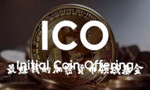 最赚钱的加密货币领域基金