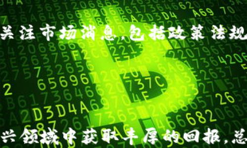 
120万欧元加密货币：投资与市场趋势解析

关键词：
投资, 加密货币, 市场趋势

引言
随着加密货币的兴起，越来越多的投资者开始关注这一新兴市场。在众多加密资产中，120万欧元的投资无疑是一个不容小觑的金额。这一巨额投资不仅展示了投资者对加密货币的信心，也反映出市场的变化和未来发展趋势. 本文将深入探讨这一主题，包括加密货币投资的机遇与挑战、市场趋势分析、主流加密币的表现，以及未来投资的建议与策略。

第一部分：加密货币投资的机遇与挑战
加密货币的投资机遇主要体现在其潜在的高回报率。与传统的投资方式相比，加密货币市场波动性较大，价格可以在短时间内大幅变动。对于精明的投资者来说，这意味着更高的收益可能。尤其是在比特币、以太坊等主要加密货币迅速上涨的背景下，120万欧元的投资可能在短期内实现显著增值。

然而，加密货币市场也伴随着相应的挑战。首先，市场波动性带来的风险是投资者必须认真对待的问题。加密资产的价值可能因市场情绪、政策变化、技术发展等多种因素而剧烈波动，120万欧元的投资也可能因为市场崩盘而迅速贬值。其次，缺乏监管体系也是加密货币市场的重要挑战，这导致市场透明度低、投资者保护机制不健全，容易出现欺诈和操控的现象。在考虑投资时，投资者需要深入了解市场，谨慎评估风险。

第二部分：市场趋势分析
近年来，加密货币市场经历了快速发展，加密资产的总市值不断上升，投资者的参与逐渐增多。根据相关数据，市场市值已经突破万亿美元，显示出其逐渐走向主流金融市场的趋势。

从技术层面分析，区块链技术的不断成熟是加密货币市场的重要驱动力。越来越多的企业开始采用区块链技术以提高透明度和安全性，这为加密货币的应用场景提供了支持。特别是NFT（非同质化代币）的兴起，让艺术、娱乐等领域开始与加密货币结合，为市场创造了新的增长点。此外，各国政府和监管机构对加密货币的态度也愈加重视。一些国家积极探索政策法规，以促进加密市场的健康发展，而另一些国家则对其持审慎态度甚至禁止。这些政策动向无疑影响着市场趋势，投资者需持续关注这些变化。

第三部分：主要加密货币的表现
在加密货币市场中，比特币和以太坊是两种最为知名的数字资产。比特币通常被视为数字黄金，其稀缺性和去中心化特性使其成为避险资产的理想选择。近年来，比特币的价格走势经历了多次波动，但长远看总是呈现出上涨趋势。然而，120万欧元的投资不仅仅可以集中于比特币，分散投资于多个加密资产也是一种有效的风险管理策略。

以太坊则因其智能合约的功能而受到广泛关注，越来越多的去中心化应用（dApps）构建在以太坊平台上。市场上对以太坊的需求猛增，推动其价值不断上涨。此外，其他一些新兴加密货币，如Solana、Cardano等，也具备强大的增长潜力。投资者在资产组合中适度引入这类资产，可能会带来更高的整体投资回报。

第四部分：投资建议与策略
在这样的市场环境中，投资者应当如何有效管理120万欧元的加密货币投资呢？首先，了解并选择适合自己的投资风格非常重要。长线投资者可将资金分散到不同的加密资产中，以降低风险；短线交易者则需时刻关注市场动态，通过技术分析捕捉短期机会。

此外，投资者可以借助专业的交易平台和工具，通过实时行情和数据分析帮助自己做出更为明智的决策。同时，参与社区活动和关注加密货币的相关新闻、技术进展也非常重要，这些信息能够有效提升投资者的市场敏感度。

相关问题探讨

问题1：加密货币投资的基本知识是什么？
在进入加密货币市场之前，投资者首先需要了解一些基本概念。加密货币是一种基于区块链技术的数字资产，通过加密技术确保交易的安全性与透明度。比特币作为第一种去中心化的数字货币，其主要特点是总量有限、匿名性和高流动性。其他加密货币如以太坊、Ripple等也具有各自的特点和应用场景。对于新手投资者，了解不同加密货币的特点、市场趋势、技术发展、法律法规等都至关重要。

此外，投资者还需掌握一些关于钱包、交易所、交易方式等基本操作知识。数字钱包作为存储加密货币的工具，类型众多，投资者需选择安全性高、使用方便的钱包。而交易所则是买入和交易加密货币的主要场所，各大交易所的手续费、交易对等差异也需要投资者语结合自身需求加以分析。

问题2：如何有效规避加密货币投资的风险？
加密货币市场风险较大，投资者需要通过多种方式降低潜在损失。首先，分散投资是降低风险的重要策略。投资者可将资金分布在多种加密资产而不是集中在单一币种，以减少由于特定币种价格波动带来的影响。其次，设置止损位可以有效限制损失，当价格跌至设定的止损范围时自动卖出，确保投资者不会因市场波动而承受过高的损失。

此外，及时获取信息和市场动态，保持对市场的敏感度也是降低投资风险的关键。投资者可以通过社区、社交媒体和专业分析工具获取市场消息和分析报告，以便快速反应。此外，投资者还应保持理性，不要盲目跟风或因恐惧与贪婪做出决策，保持投资的头脑冷静和科学。

问题3：加密货币未来的发展趋势如何？
展望未来，加密货币的市场将继续保持增长态势。首先，随着金融科技的发展和区块链技术的进一步成熟，加密货币将在更多的行业和场景中得到应用。无论是传统金融机构采用加密货币进行跨境支付，还是互联网公司利用区块链技术业务模式，均能推动市场的持续创新和增长。

其次，监管政策的发展也将引导市场朝着更为健康的方向前进。随着各国监管机构对加密货币的重视，更多合法合规的交易平台和产品将得到发展，降低市场风险，为投资者提供更安全的投资环境。

问题4：投资者应如何选择适合自己的加密货币？
选择合适的加密货币需要综合考虑多个因素。首先，投资者需根据自身风险承受能力进行选择。高风险意味着潜在高收益，但不适合所有投资者。因此，新投资者可选择一些市值较大、信誉良好的加密货币，如比特币或以太坊，为其投资组合奠定基础。

其次，投资者可以从资产的技术基础、市场需求、团队背景等方面进行评估。优质的项目通常会有强大的技术支持和研发团队，能迅速推动产品的落地与市场化。此类项目在波动中更可能保持相对稳定，为投资者提供一定的安全感。

问题5：怎样判断加密货币的买入时机？
加密货币的买入时机判断至关重要。投资者通常通过图表分析、技术指标、市场情绪等多种方式来判断最佳的进入时机。技术分析包括观察价格趋势、支撑位与阻力位、成交量等数据，结合多个技术指标进行综合判断。此外，投资者还需密切关注市场消息，包括政策法规变化、新技术实施、主流媒体报道等可能影响市场情绪的事件。

同时，能根据市场走势适时进行买入和卖出操作是提高投资回报的另一种方式。技术分析工具如相对强弱指数、布林带、移动平均线等，能够辅助投资者更直观地判断市场走势，从而作出更为明智的投资决策。

结论
120万欧元的加密货币投资意味着巨大的责任和机遇。投资者在进入这一市场之前，应深入了解相关知识、把握市场动态，制定合理的投资策略。虽然加密货币市场波动性较大，但通过合理的风险管理与市场分析，投资者依然可以在这一新兴领域中获取丰厚的回报。总之，成功的关键在于保持学习、理性投资，并根据市场变化不断调整策略。
