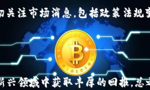 
120万欧元加密货币：投资与市场趋势解析

关键词：
投资, 加密货币, 市场趋势

引言
随着加密货币的兴起，越来越多的投资者开始关注这一新兴市场。在众多加密资产中，120万欧元的投资无疑是一个不容小觑的金额。这一巨额投资不仅展示了投资者对加密货币的信心，也反映出市场的变化和未来发展趋势. 本文将深入探讨这一主题，包括加密货币投资的机遇与挑战、市场趋势分析、主流加密币的表现，以及未来投资的建议与策略。

第一部分：加密货币投资的机遇与挑战
加密货币的投资机遇主要体现在其潜在的高回报率。与传统的投资方式相比，加密货币市场波动性较大，价格可以在短时间内大幅变动。对于精明的投资者来说，这意味着更高的收益可能。尤其是在比特币、以太坊等主要加密货币迅速上涨的背景下，120万欧元的投资可能在短期内实现显著增值。

然而，加密货币市场也伴随着相应的挑战。首先，市场波动性带来的风险是投资者必须认真对待的问题。加密资产的价值可能因市场情绪、政策变化、技术发展等多种因素而剧烈波动，120万欧元的投资也可能因为市场崩盘而迅速贬值。其次，缺乏监管体系也是加密货币市场的重要挑战，这导致市场透明度低、投资者保护机制不健全，容易出现欺诈和操控的现象。在考虑投资时，投资者需要深入了解市场，谨慎评估风险。

第二部分：市场趋势分析
近年来，加密货币市场经历了快速发展，加密资产的总市值不断上升，投资者的参与逐渐增多。根据相关数据，市场市值已经突破万亿美元，显示出其逐渐走向主流金融市场的趋势。

从技术层面分析，区块链技术的不断成熟是加密货币市场的重要驱动力。越来越多的企业开始采用区块链技术以提高透明度和安全性，这为加密货币的应用场景提供了支持。特别是NFT（非同质化代币）的兴起，让艺术、娱乐等领域开始与加密货币结合，为市场创造了新的增长点。此外，各国政府和监管机构对加密货币的态度也愈加重视。一些国家积极探索政策法规，以促进加密市场的健康发展，而另一些国家则对其持审慎态度甚至禁止。这些政策动向无疑影响着市场趋势，投资者需持续关注这些变化。

第三部分：主要加密货币的表现
在加密货币市场中，比特币和以太坊是两种最为知名的数字资产。比特币通常被视为数字黄金，其稀缺性和去中心化特性使其成为避险资产的理想选择。近年来，比特币的价格走势经历了多次波动，但长远看总是呈现出上涨趋势。然而，120万欧元的投资不仅仅可以集中于比特币，分散投资于多个加密资产也是一种有效的风险管理策略。

以太坊则因其智能合约的功能而受到广泛关注，越来越多的去中心化应用（dApps）构建在以太坊平台上。市场上对以太坊的需求猛增，推动其价值不断上涨。此外，其他一些新兴加密货币，如Solana、Cardano等，也具备强大的增长潜力。投资者在资产组合中适度引入这类资产，可能会带来更高的整体投资回报。

第四部分：投资建议与策略
在这样的市场环境中，投资者应当如何有效管理120万欧元的加密货币投资呢？首先，了解并选择适合自己的投资风格非常重要。长线投资者可将资金分散到不同的加密资产中，以降低风险；短线交易者则需时刻关注市场动态，通过技术分析捕捉短期机会。

此外，投资者可以借助专业的交易平台和工具，通过实时行情和数据分析帮助自己做出更为明智的决策。同时，参与社区活动和关注加密货币的相关新闻、技术进展也非常重要，这些信息能够有效提升投资者的市场敏感度。

相关问题探讨

问题1：加密货币投资的基本知识是什么？
在进入加密货币市场之前，投资者首先需要了解一些基本概念。加密货币是一种基于区块链技术的数字资产，通过加密技术确保交易的安全性与透明度。比特币作为第一种去中心化的数字货币，其主要特点是总量有限、匿名性和高流动性。其他加密货币如以太坊、Ripple等也具有各自的特点和应用场景。对于新手投资者，了解不同加密货币的特点、市场趋势、技术发展、法律法规等都至关重要。

此外，投资者还需掌握一些关于钱包、交易所、交易方式等基本操作知识。数字钱包作为存储加密货币的工具，类型众多，投资者需选择安全性高、使用方便的钱包。而交易所则是买入和交易加密货币的主要场所，各大交易所的手续费、交易对等差异也需要投资者语结合自身需求加以分析。

问题2：如何有效规避加密货币投资的风险？
加密货币市场风险较大，投资者需要通过多种方式降低潜在损失。首先，分散投资是降低风险的重要策略。投资者可将资金分布在多种加密资产而不是集中在单一币种，以减少由于特定币种价格波动带来的影响。其次，设置止损位可以有效限制损失，当价格跌至设定的止损范围时自动卖出，确保投资者不会因市场波动而承受过高的损失。

此外，及时获取信息和市场动态，保持对市场的敏感度也是降低投资风险的关键。投资者可以通过社区、社交媒体和专业分析工具获取市场消息和分析报告，以便快速反应。此外，投资者还应保持理性，不要盲目跟风或因恐惧与贪婪做出决策，保持投资的头脑冷静和科学。

问题3：加密货币未来的发展趋势如何？
展望未来，加密货币的市场将继续保持增长态势。首先，随着金融科技的发展和区块链技术的进一步成熟，加密货币将在更多的行业和场景中得到应用。无论是传统金融机构采用加密货币进行跨境支付，还是互联网公司利用区块链技术业务模式，均能推动市场的持续创新和增长。

其次，监管政策的发展也将引导市场朝着更为健康的方向前进。随着各国监管机构对加密货币的重视，更多合法合规的交易平台和产品将得到发展，降低市场风险，为投资者提供更安全的投资环境。

问题4：投资者应如何选择适合自己的加密货币？
选择合适的加密货币需要综合考虑多个因素。首先，投资者需根据自身风险承受能力进行选择。高风险意味着潜在高收益，但不适合所有投资者。因此，新投资者可选择一些市值较大、信誉良好的加密货币，如比特币或以太坊，为其投资组合奠定基础。

其次，投资者可以从资产的技术基础、市场需求、团队背景等方面进行评估。优质的项目通常会有强大的技术支持和研发团队，能迅速推动产品的落地与市场化。此类项目在波动中更可能保持相对稳定，为投资者提供一定的安全感。

问题5：怎样判断加密货币的买入时机？
加密货币的买入时机判断至关重要。投资者通常通过图表分析、技术指标、市场情绪等多种方式来判断最佳的进入时机。技术分析包括观察价格趋势、支撑位与阻力位、成交量等数据，结合多个技术指标进行综合判断。此外，投资者还需密切关注市场消息，包括政策法规变化、新技术实施、主流媒体报道等可能影响市场情绪的事件。

同时，能根据市场走势适时进行买入和卖出操作是提高投资回报的另一种方式。技术分析工具如相对强弱指数、布林带、移动平均线等，能够辅助投资者更直观地判断市场走势，从而作出更为明智的投资决策。

结论
120万欧元的加密货币投资意味着巨大的责任和机遇。投资者在进入这一市场之前，应深入了解相关知识、把握市场动态，制定合理的投资策略。虽然加密货币市场波动性较大，但通过合理的风险管理与市场分析，投资者依然可以在这一新兴领域中获取丰厚的回报。总之，成功的关键在于保持学习、理性投资，并根据市场变化不断调整策略。