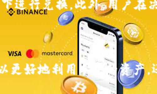要兑换人民币的tp钱包的使用指南

tp钱包, 兑换人民币, 数字货币/guanjianci

内容介绍

随着数字货币的普及，越来越多的人开始接触和使用数字钱包，其中TP钱包因其便利性与安全性受到广泛关注。TP钱包不仅可以存放和管理多种数字货币，还提供了方便的兑换渠道，用户可以将持有的数字货币兑换成人民币进行日常消费或其他需求。在本篇文章中，我们将详细介绍如何使用TP钱包兑换人民币，以及相关的注意事项和步骤。

TP钱包的基本功能
TP钱包是一款集成多种数字资产管理功能的数字货币钱包。它支持比特币、以太坊等多种主流数字货币的存储和管理，并且提供了便捷的数字资产兑换服务。用户只需要在钱包中进行简单操作，就可以完成资产的转移、兑换和提取。此外，TP钱包的安全性也得到了用户的认可，采用多重加密措施保护用户资产。

如何将TP钱包中的数字货币兑换为人民币
将TP钱包中的数字货币兑换为人民币的步骤相对简单。首先，用户需要确保自己的TP钱包中有足够的数字货币，并且选择一个支持数字货币兑换人民币的平台。在TP钱包中，一般可以直接选择“兑换”选项，输入想要兑换的数字货币数量，系统会自动计算出对应的人民币金额。
完成兑换后，用户需要将兑换得到的人民币提取到自己的银行账户。这通常涉及到提供银行账户信息以及完成平台的身份验证步骤。此外，用户还需了解相关的兑换费用和换汇手续费，以确保在兑换过程中不会产生额外的损失。

使用TP钱包兑换人民币的注意事项
在使用TP钱包兑换人民币时，用户需要注意多个方面。首先，确保选择的兑换平台是合法的并且具有良好的声誉，一些不法平台可能会导致用户资金损失。其次，了解当前的市场行情，选择合适的兑换时机，以获得更好的汇率。此外，用户在进行兑换时，建议只在官方应用或官网进行操作，避免通过不明链接进行交易，以防钓鱼网站。

TP钱包的安全性
TP钱包在安全性方面做了很多努力，用户的数字资产采用多重加密技术进行保护，同时支持冷钱包和热钱包的结合使用，最大程度降低了黑客攻击的风险。用户在使用TP钱包时，也应定期更新密码，并保持对手机及其应用程序的安全监控。

常见问题解答

1. TP钱包支持哪些数字货币的兑换？
TP钱包支持的数字货币种类较为丰富，用户可以兑换的包括但不限于比特币、以太坊、USDT等主流数字货币。具体支持的货币种类可能根据市场变化和平台政策有所调整，因此建议用户及时查看TP钱包的最新更新信息，确保了解支持的货币种类及相关的兑换功能。

2. 如何提高TP钱包的安全性？
为了提高TP钱包的安全性，用户可以考虑以下几方面的措施：首先，务必启用两步验证功能，这样即使密码被盗取，黑客也难以进入账户。其次，定期更新钱包密码，并尽量避免使用过于简单的密码。此外，用户还应定期备份自己的钱包数据，以防设备损坏造成的资产损失。最后，尽量避免在公共网络下进行任何交易，以减少信息泄露的风险。

3. 兑换人民币时需要支付哪些费用？
在TP钱包进行人民币兑换时，用户可能需要支付一定的手续费。这些费用通常包括兑换平台收取的服务费和网络交易费用。因此，在进行兑换前，建议用户详阅平台的费用说明，了解整个交易所需的成本。此外，用户在选择兑换时机时，也应注意汇率波动，以尽量降低兑换成本。

4. 兑换的人民币什么时候到账？
一般情况下，TP钱包兑换后，人民币到账时间取决于所选择的交易平台及其处理速度。大部分合法的平台在完成身份验证和资金清算后，通常会在几个工作日内到账。但具体的到账时间有时会受到银行处理时间和节假日的影响，因此建议用户提前了解交易平台的到账时间介绍，并保持耐心等待。

5. 若预算不够，如何选择兑换数量？
在选择兑换数量时，用户应根据自身的实际需求做出合理选择。如果用户计划进行大额消费可以适当多兑换一些人民币，但要注意市场行情，避免在不利条件下进行兑换。此外，用户在决定兑换数量时，也需要考虑到未来可能的费用支出，确保账户始终保持一定的流动性。

结语

TP钱包作为一款功能强大的数字货币钱包，极大地方便了用户的数字资产管理与兑换需求。通过了解如何将TP钱包中的数字货币兑换为人民币，用户不仅可以更好地利用手中的资产，还能顺利应对日常生活中的各种支付需求。然而，在享受这些便利时，用户也要时刻注意安全风险以及市场的变化，以确保资产安全与最大化利益。