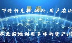 要兑换人民币的tp钱包的使