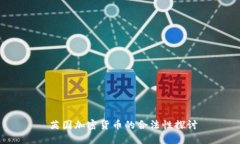  英国加密货币的合法性探