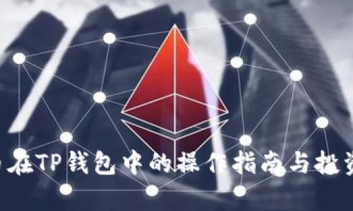 PIG币在TP钱包中的操作指南与投资分析