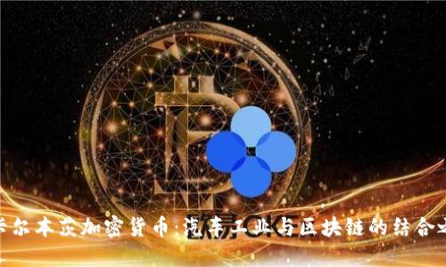 : 卡尔本茨加密货币：汽车工业与区块链的结合之路