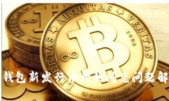 TP钱包新发行币种的闪兑问