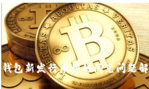 TP钱包新发行币种的闪兑问题解析