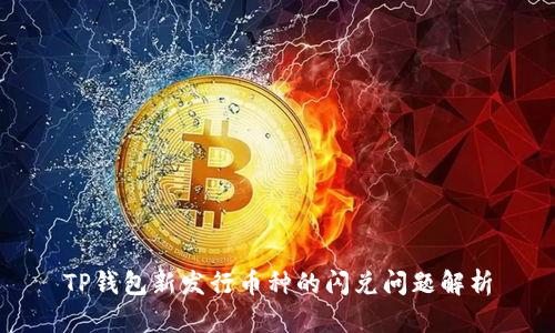 TP钱包新发行币种的闪兑问题解析