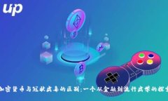 加密货币与冠状病毒的区
