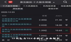 TP钱包与TRX币挖矿：全面解