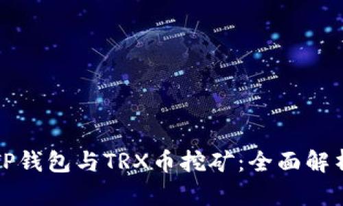 TP钱包与TRX币挖矿：全面解析
