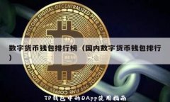 TP钱包中的DApp使用指南