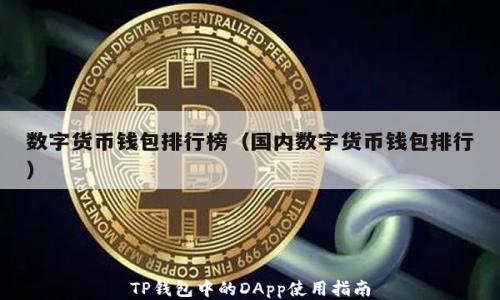 
TP钱包中的DApp使用指南