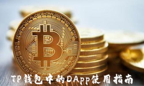 
TP钱包中的DApp使用指南