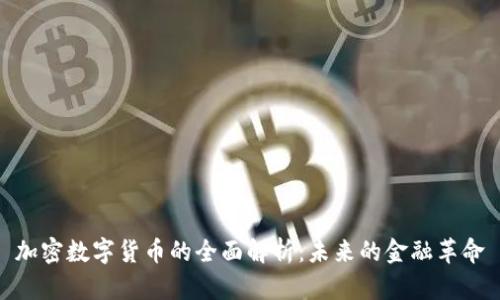 加密数字货币的全面解析：未来的金融革命