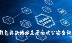 TP钱包收款地址是否会被公