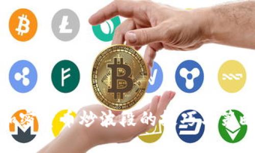 加密货币炒波段的技巧与策略