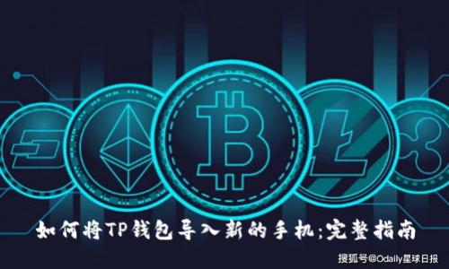 如何将TP钱包导入新的手机：完整指南