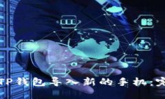 如何将TP钱包导入新的手机