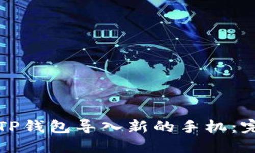 如何将TP钱包导入新的手机：完整指南