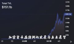 加密货币在澳洲的发展与