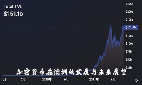 加密货币在澳洲的发展与未来展望