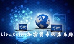 深入探讨LiraCoin：加密货币