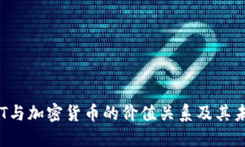探讨NFT与加密货币的价值关系及其未来发展