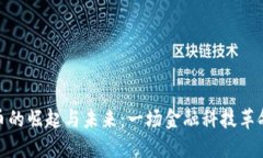 加密货币的崛起与未来：
