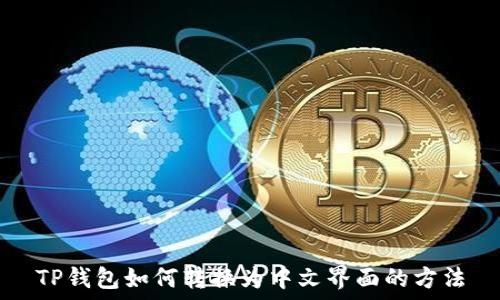   
TP钱包如何转换为中文界面的方法